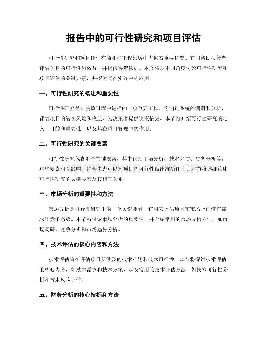 报告中的可行性研究和项目评估.docx_第1页