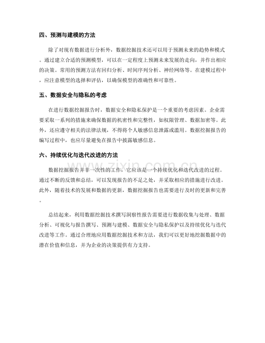 利用数据挖掘技术撰写洞察性报告的方法.docx_第2页