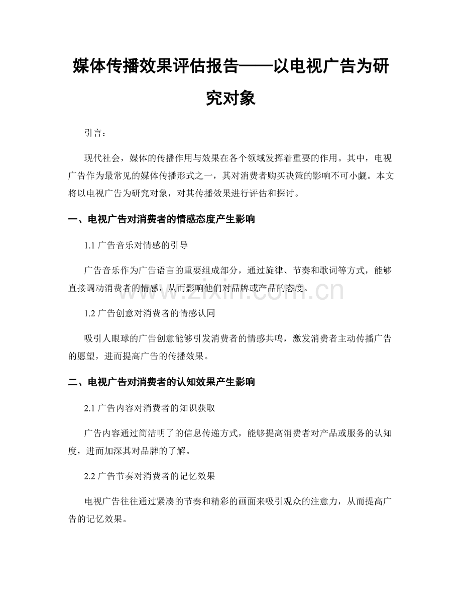媒体传播效果评估报告——以电视广告为研究对象.docx_第1页
