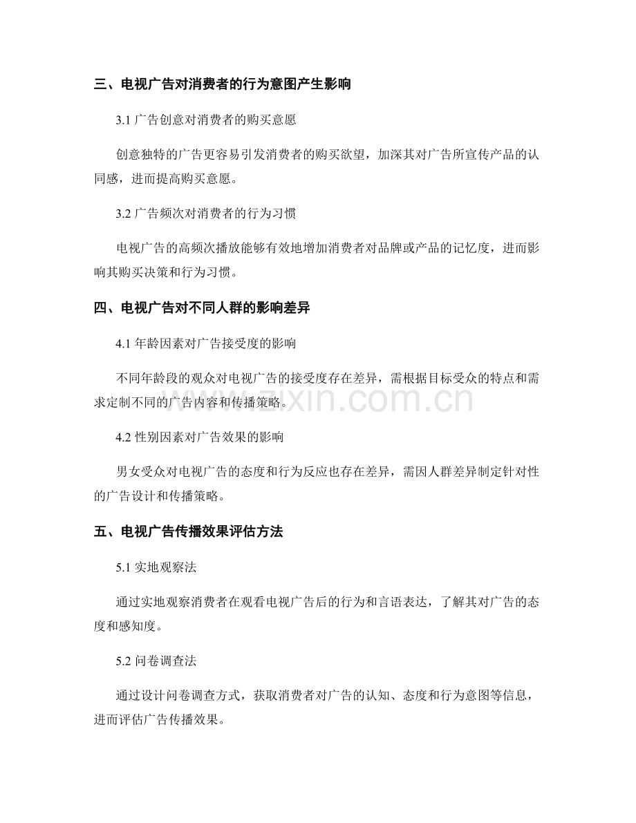 媒体传播效果评估报告——以电视广告为研究对象.docx_第2页