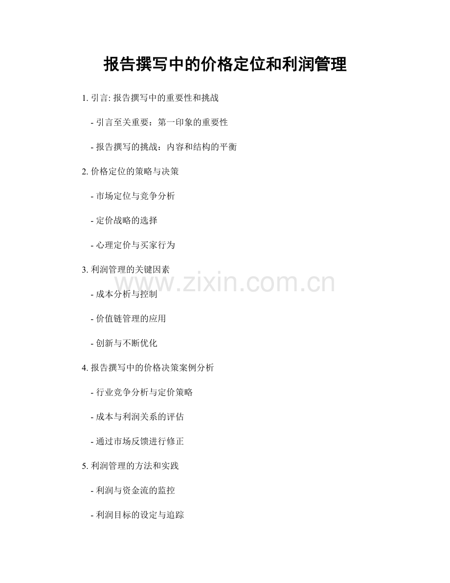 报告撰写中的价格定位和利润管理.docx_第1页