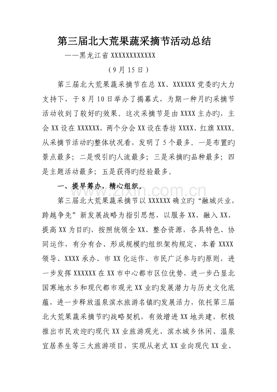 第三届北大荒果蔬采摘节活动总结.doc_第1页