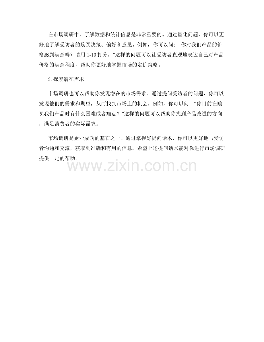 开展市场调研的有效提问话术.docx_第2页