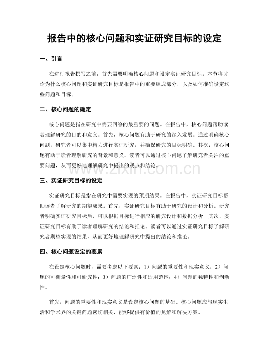 报告中的核心问题和实证研究目标的设定.docx_第1页
