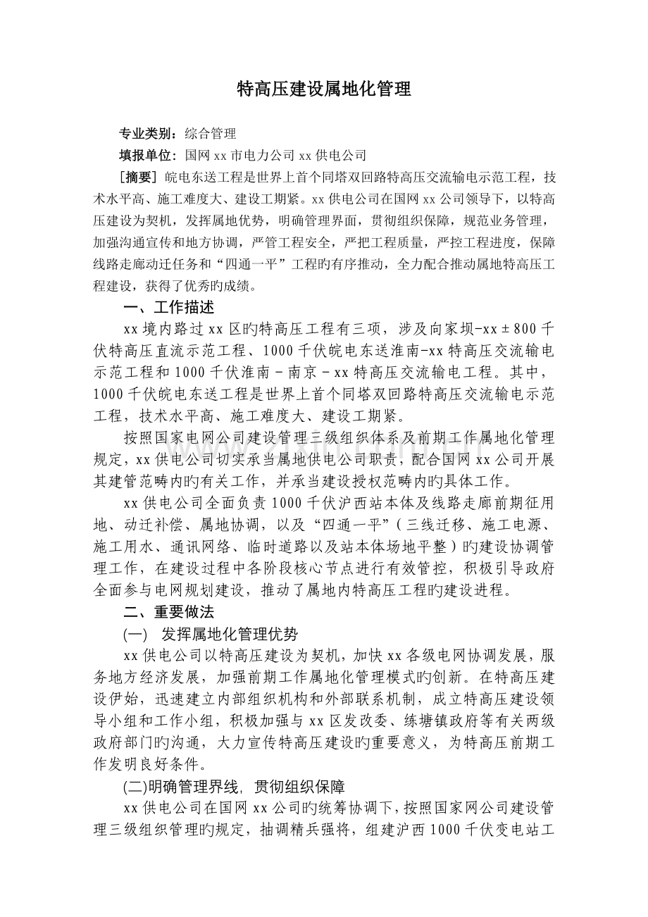 最佳实践大建设-特高压建设属地化管理.doc_第1页