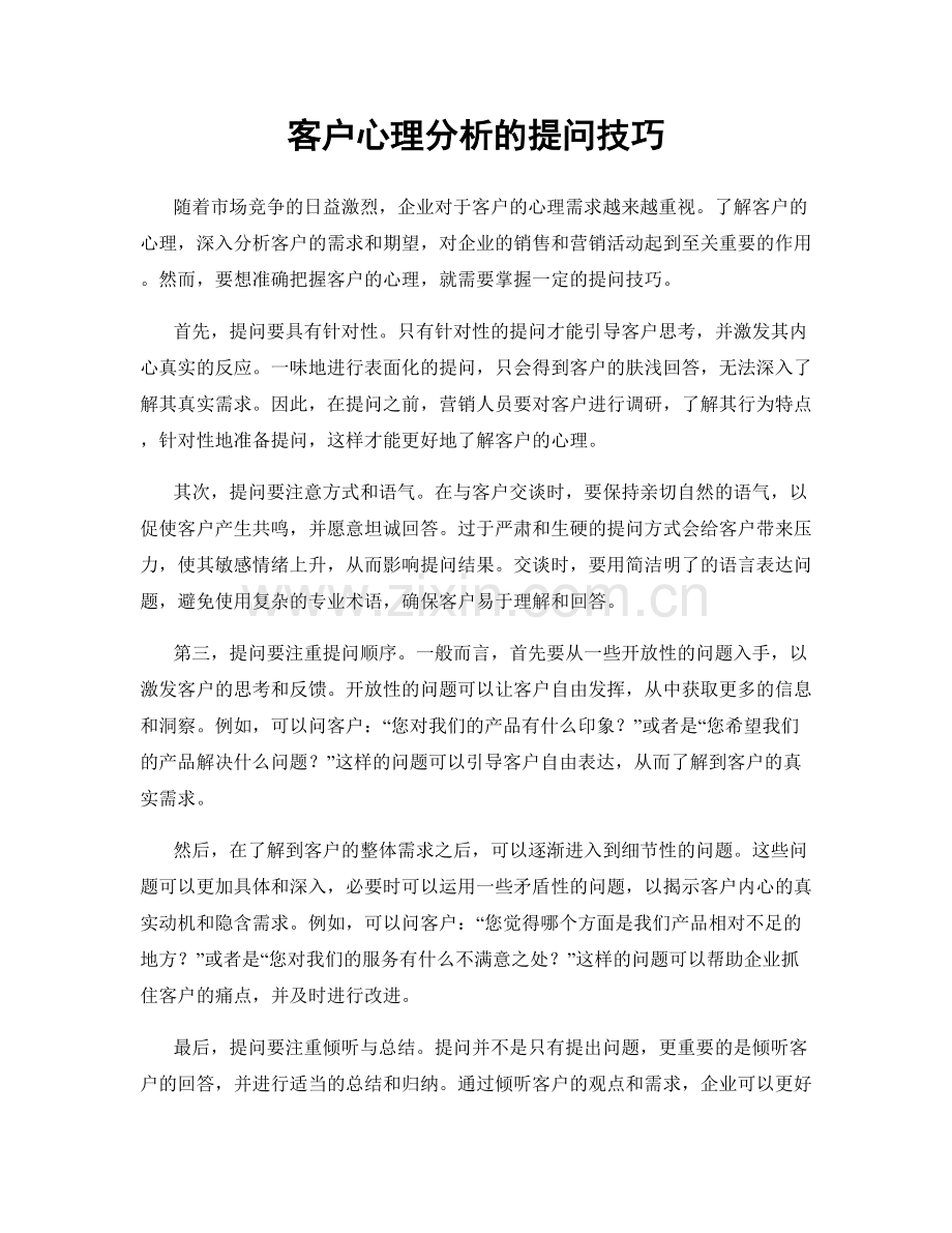 客户心理分析的提问技巧.docx_第1页