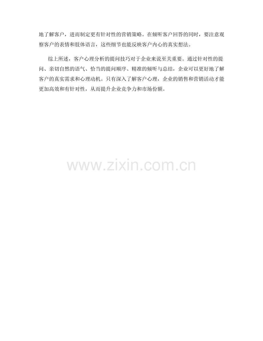 客户心理分析的提问技巧.docx_第2页