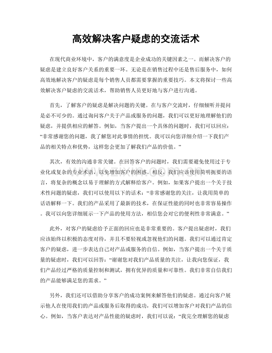 高效解决客户疑虑的交流话术.docx_第1页