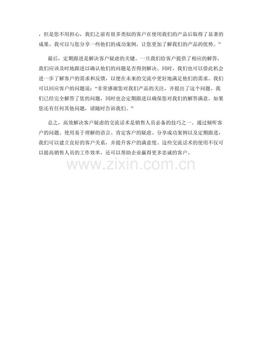 高效解决客户疑虑的交流话术.docx_第2页