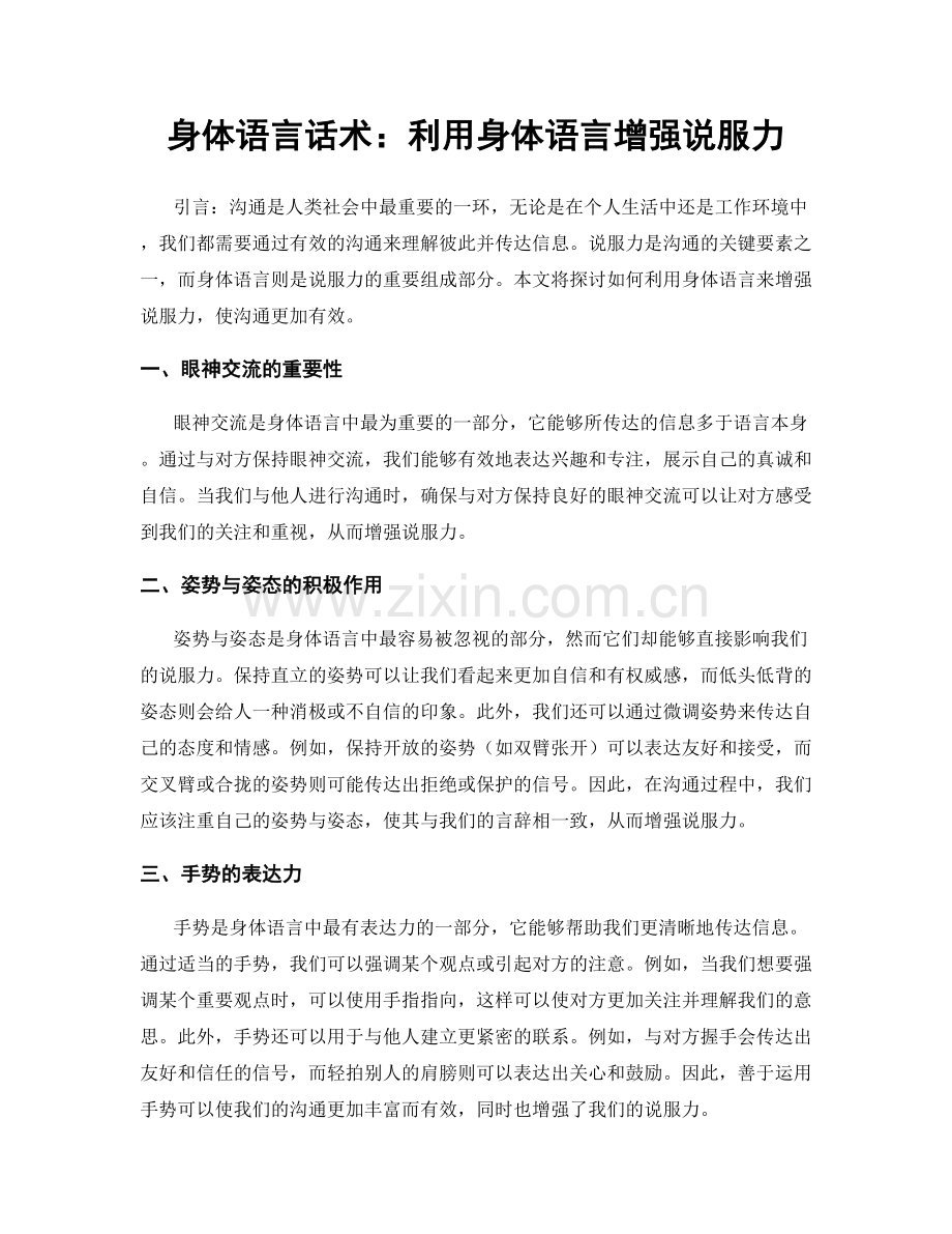 身体语言话术：利用身体语言增强说服力.docx_第1页