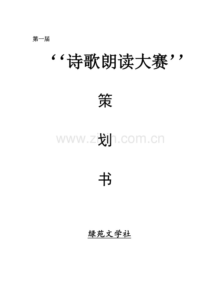 校园诗歌朗诵大赛策划书.doc_第1页