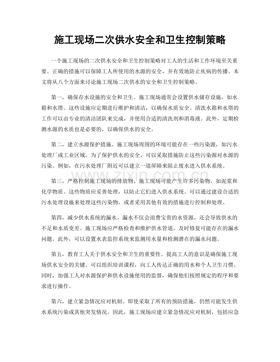 施工现场二次供水安全和卫生控制策略.docx_第1页