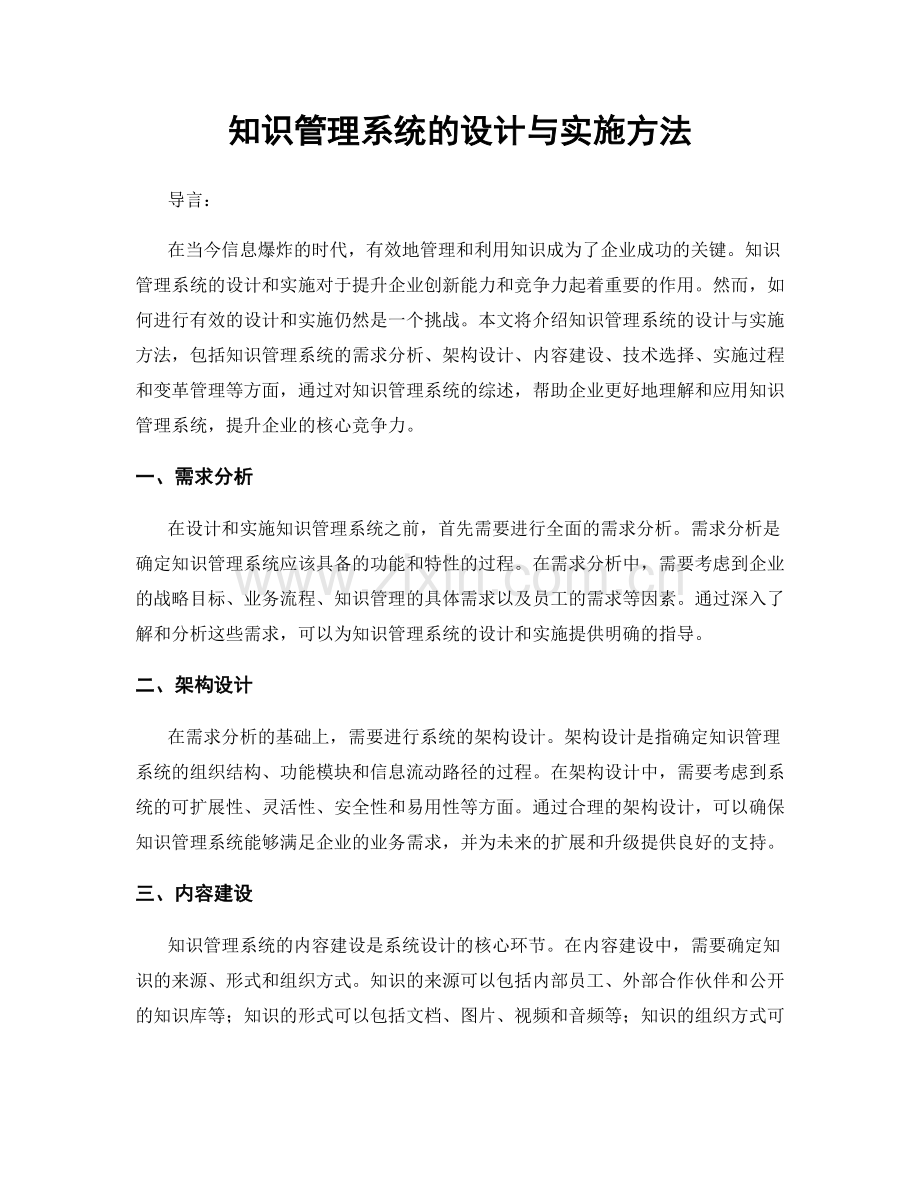 知识管理系统的设计与实施方法.docx_第1页