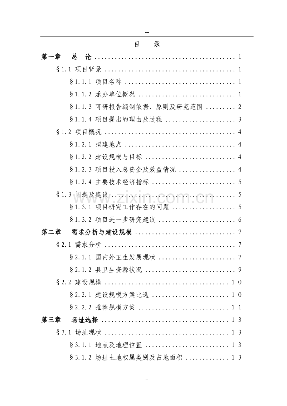 人民医院门诊综合楼改扩建工程项目策划书.doc_第1页