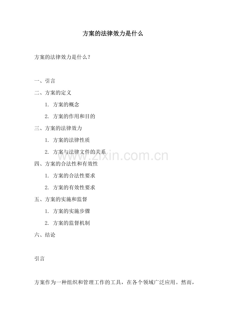 方案的法律效力是什么.docx_第1页