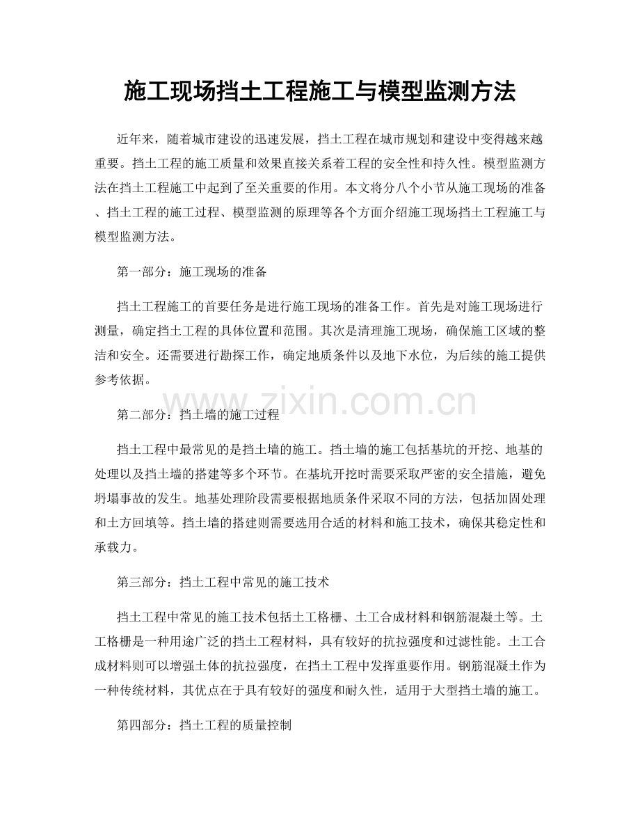 施工现场挡土工程施工与模型监测方法.docx_第1页