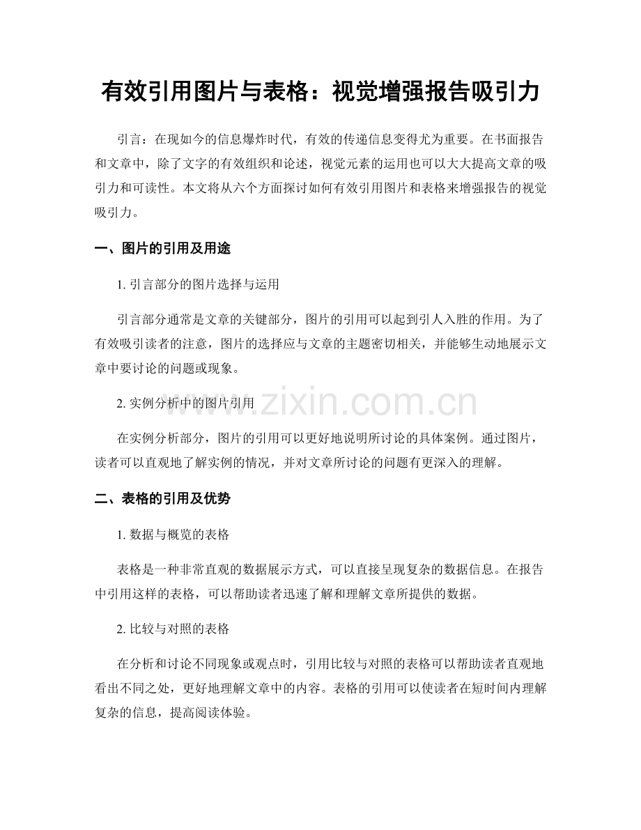 有效引用图片与表格：视觉增强报告吸引力.docx_第1页