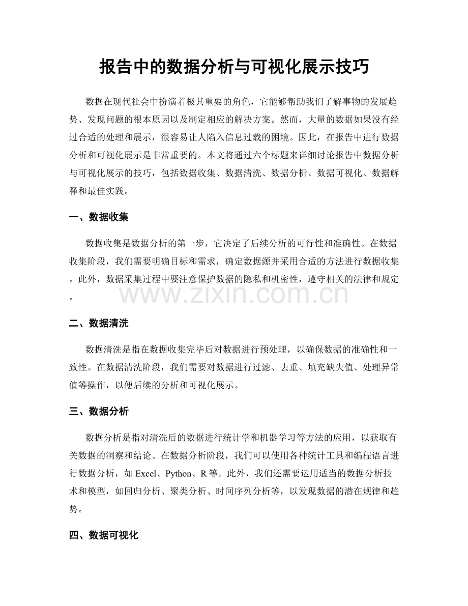 报告中的数据分析与可视化展示技巧.docx_第1页