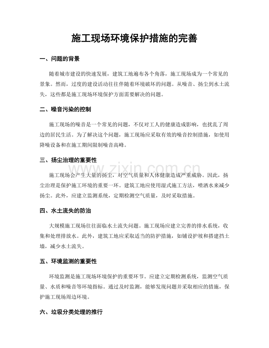 施工现场环境保护措施的完善.docx_第1页