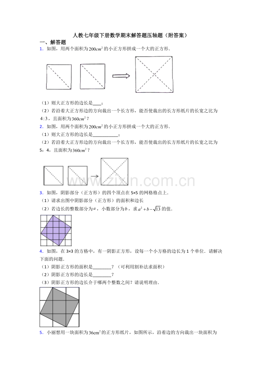 人教七年级下册数学期末解答题压轴题(附答案).doc_第1页