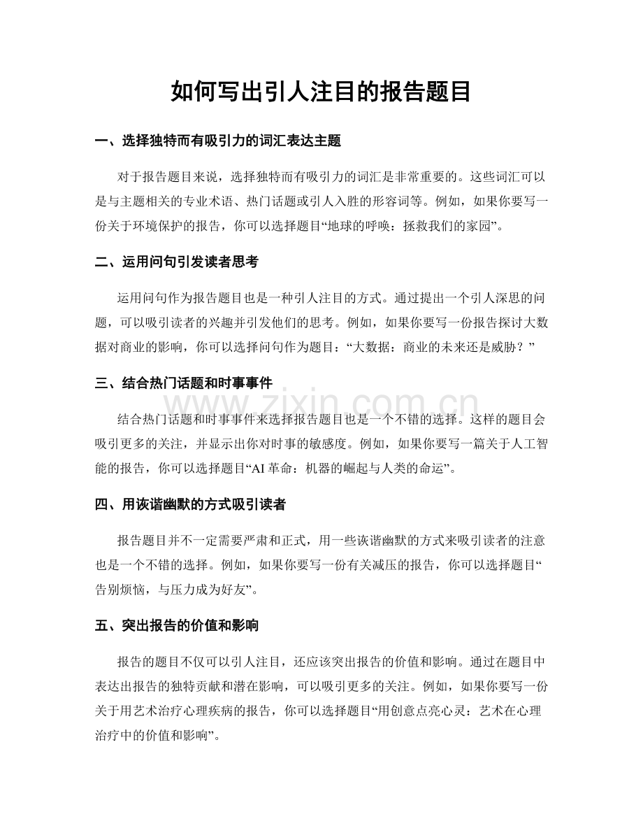 如何写出引人注目的报告题目.docx_第1页