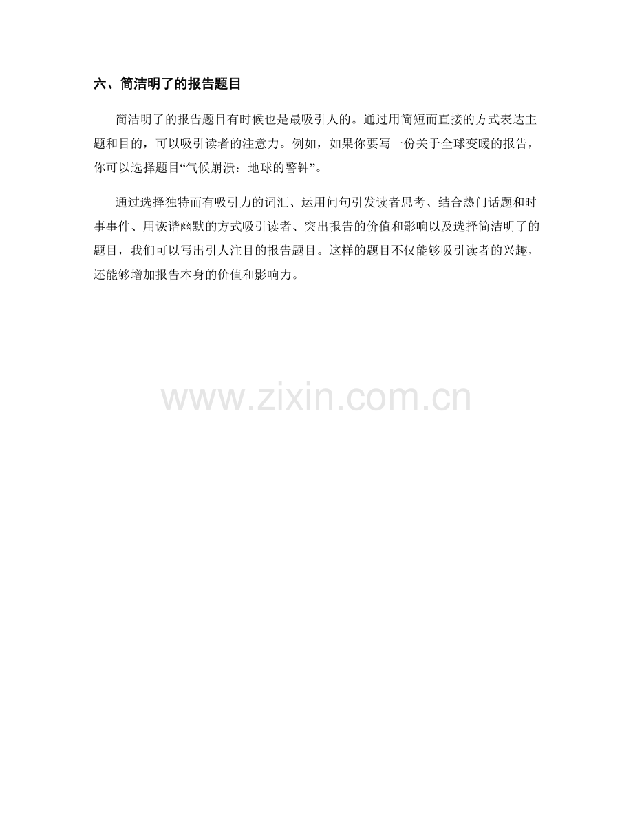 如何写出引人注目的报告题目.docx_第2页