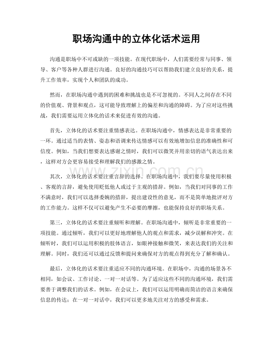 职场沟通中的立体化话术运用.docx_第1页