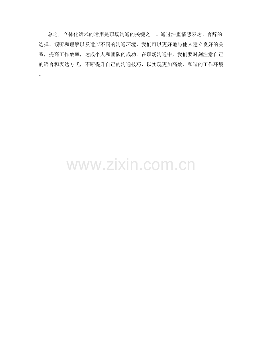 职场沟通中的立体化话术运用.docx_第2页