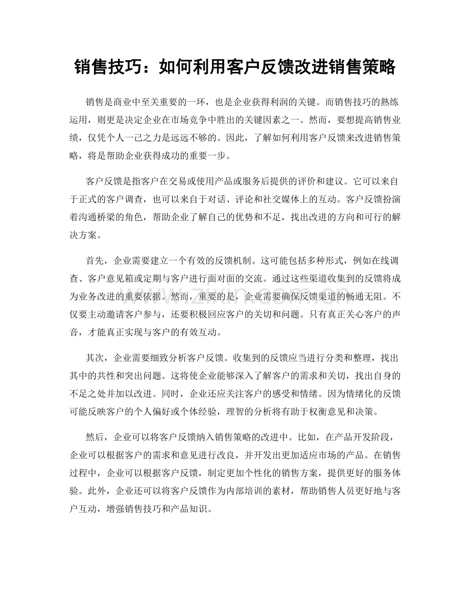 销售技巧：如何利用客户反馈改进销售策略.docx_第1页