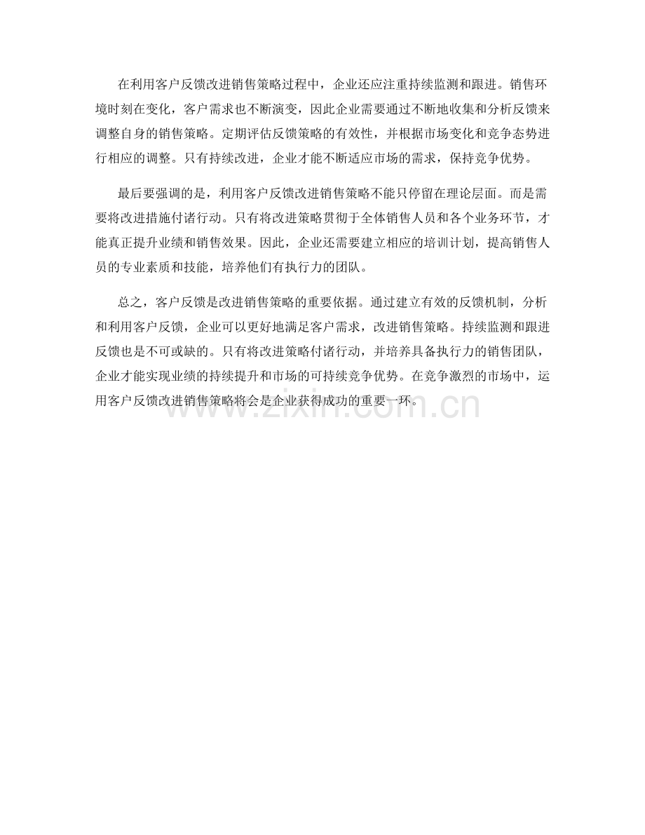 销售技巧：如何利用客户反馈改进销售策略.docx_第2页