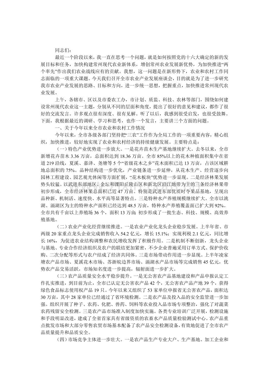 全市农业产业发展座谈会上发言.doc_第1页