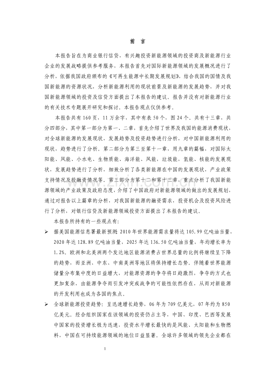 新能源市场调研报告学位论文.doc_第1页