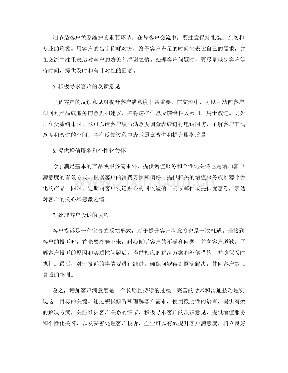 增加客户满意度的话术指南.docx_第2页