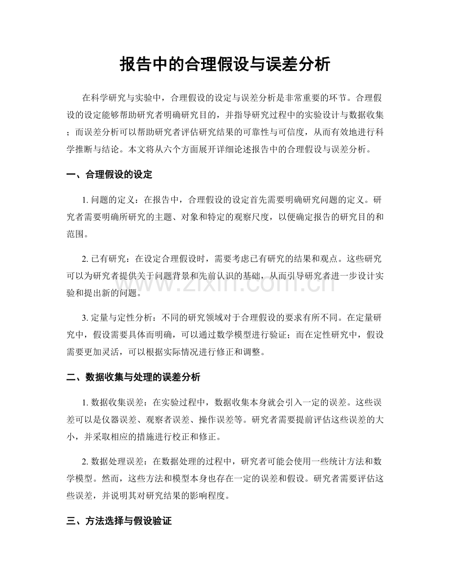 报告中的合理假设与误差分析.docx_第1页