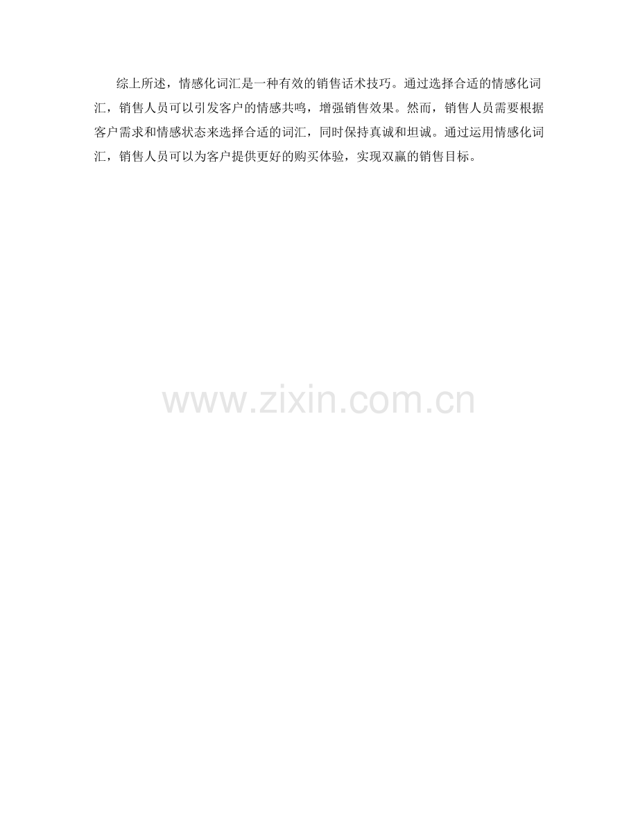 利用情感化词汇的销售话术技巧.docx_第2页