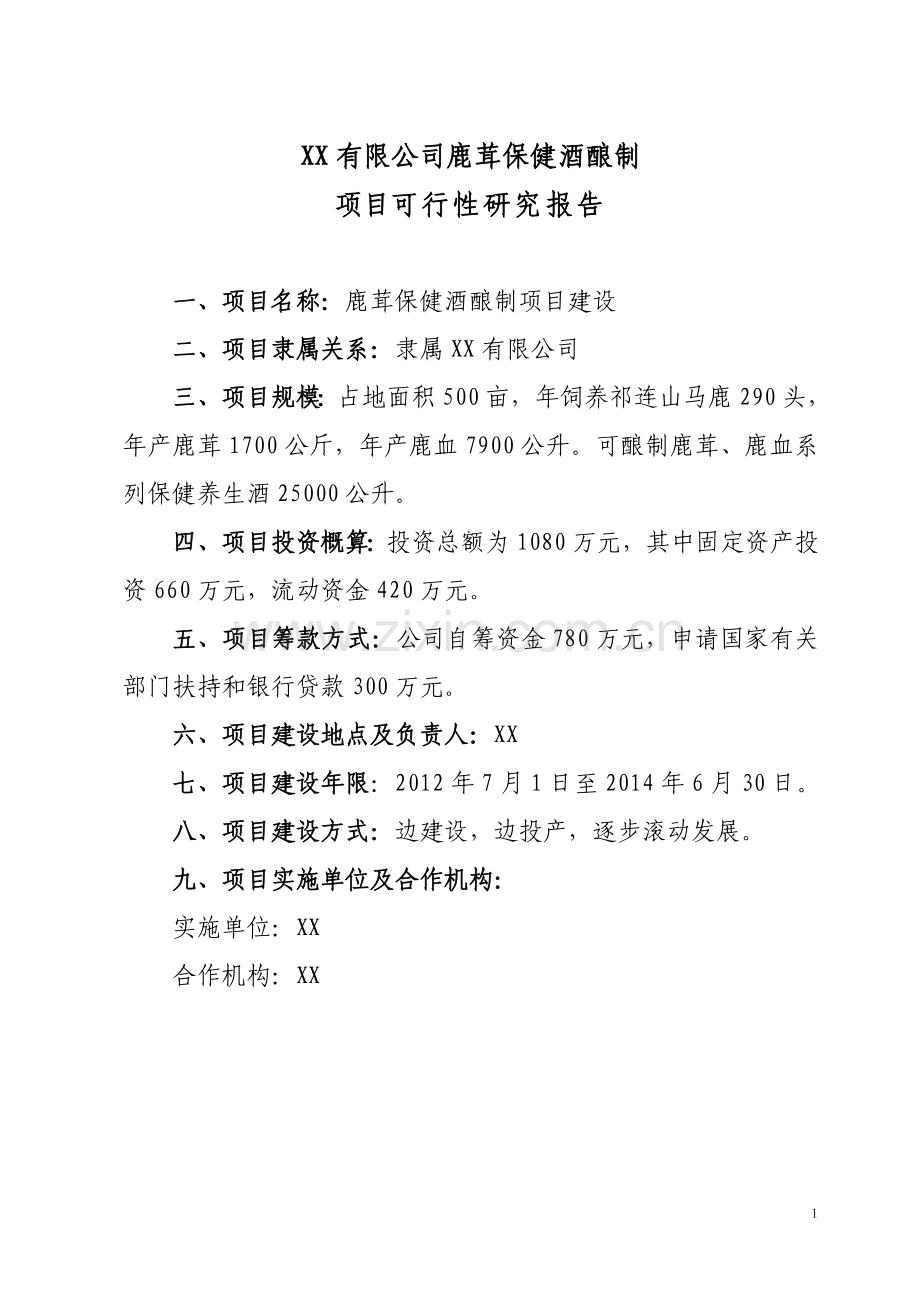 鹿茸就深加工可行性报告.doc_第1页