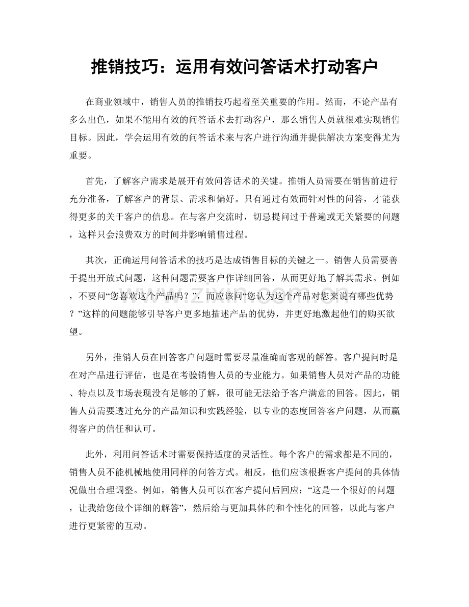推销技巧：运用有效问答话术打动客户.docx_第1页