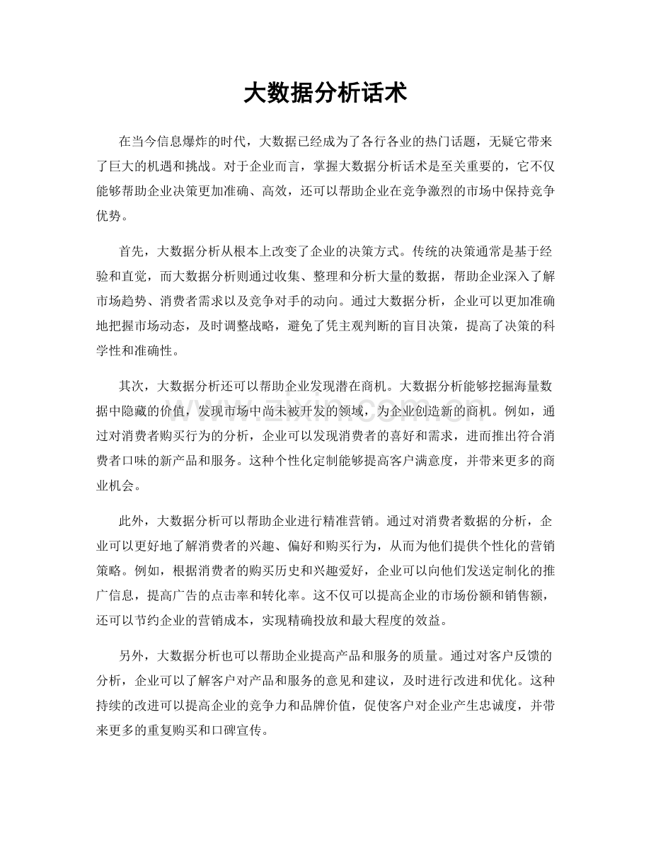 大数据分析话术.docx_第1页