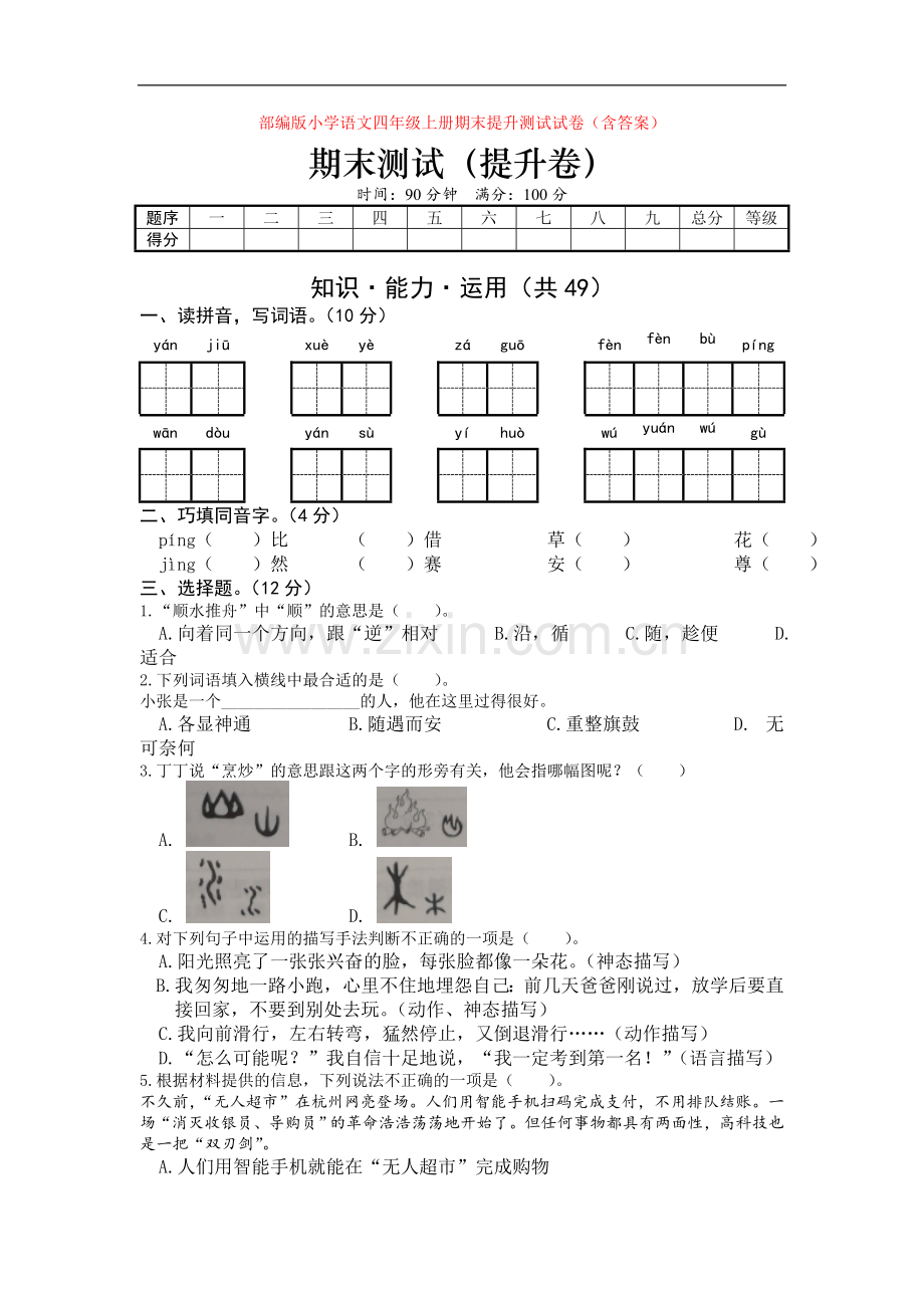 部编版小学语文四年级上册期末提升测试试卷(含答案).doc_第1页