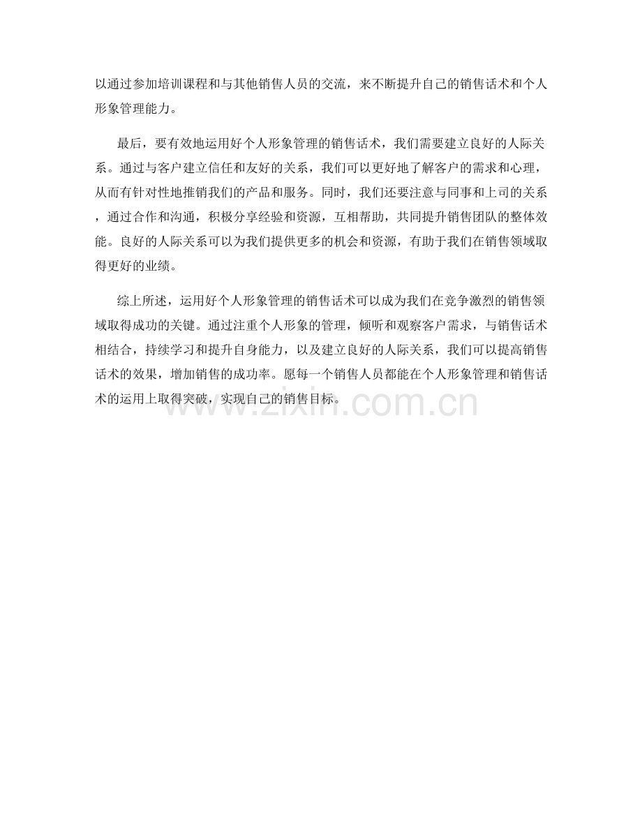 运用好个人形象管理的销售话术.docx_第2页
