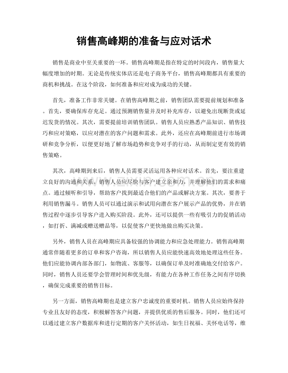 销售高峰期的准备与应对话术.docx_第1页