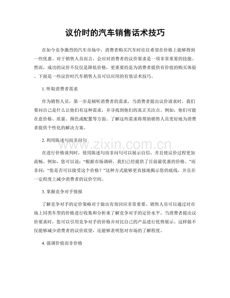 议价时的汽车销售话术技巧.docx_第1页