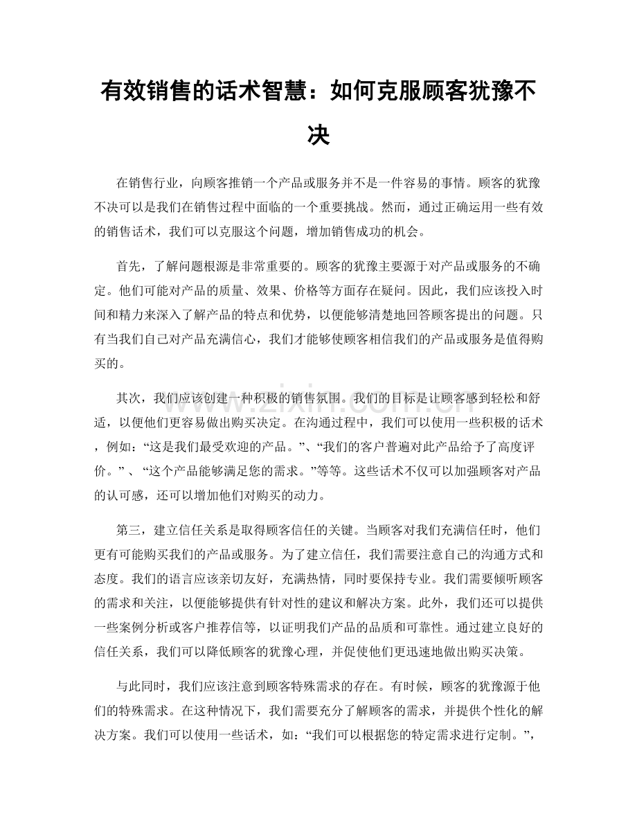 有效销售的话术智慧：如何克服顾客犹豫不决.docx_第1页