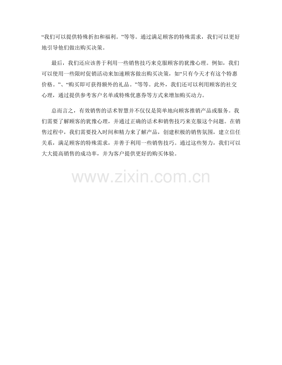 有效销售的话术智慧：如何克服顾客犹豫不决.docx_第2页