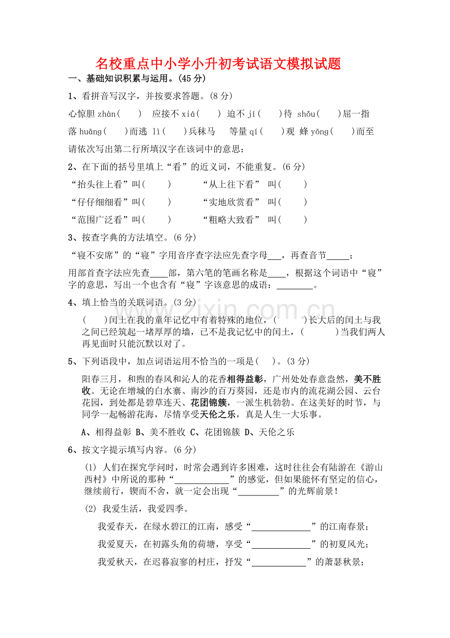 广东省佛山市禅城区镇安小学小学语文六年级小升初模拟试卷详细答案(共5套).doc_第1页