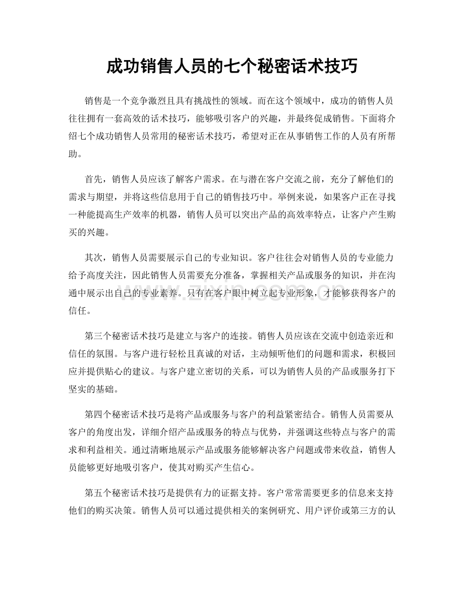 成功销售人员的七个秘密话术技巧.docx_第1页