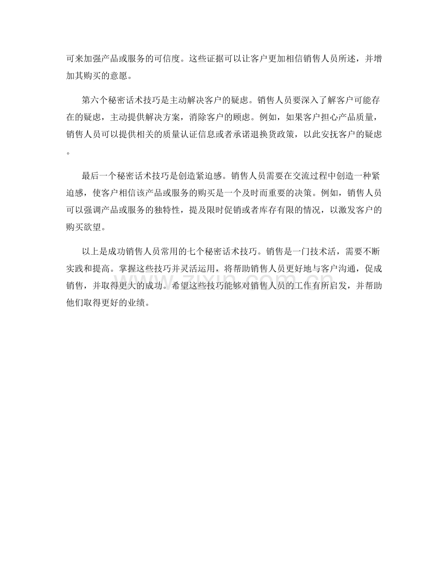 成功销售人员的七个秘密话术技巧.docx_第2页