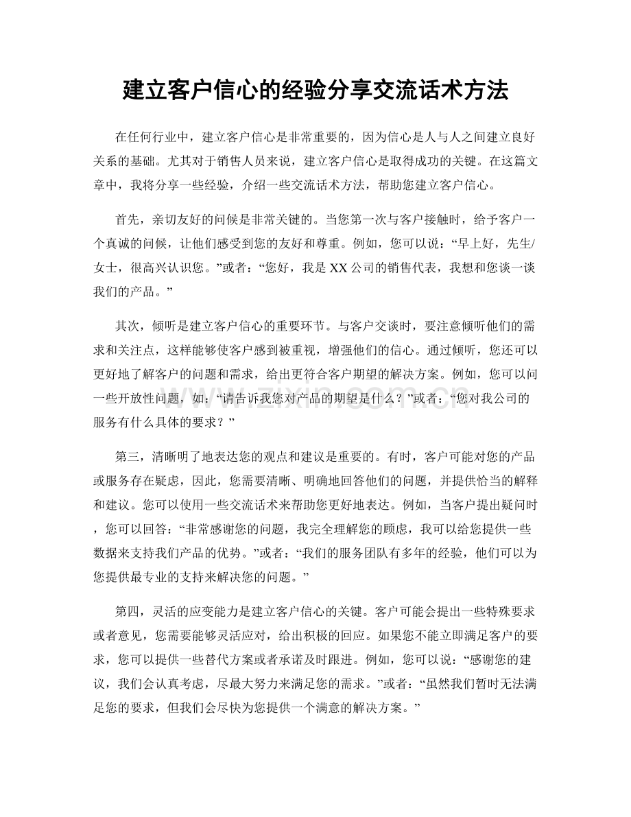 建立客户信心的经验分享交流话术方法.docx_第1页