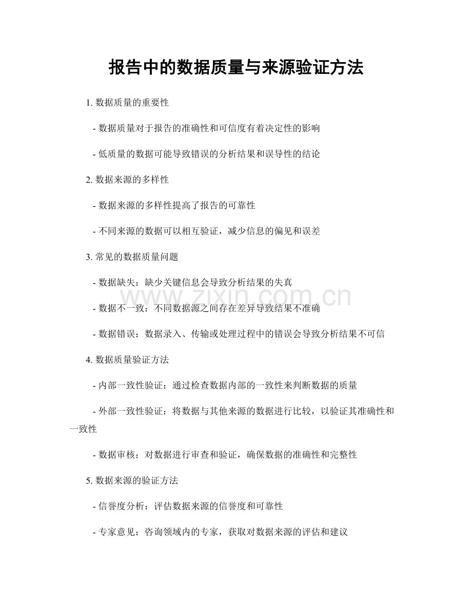 报告中的数据质量与来源验证方法.docx_第1页