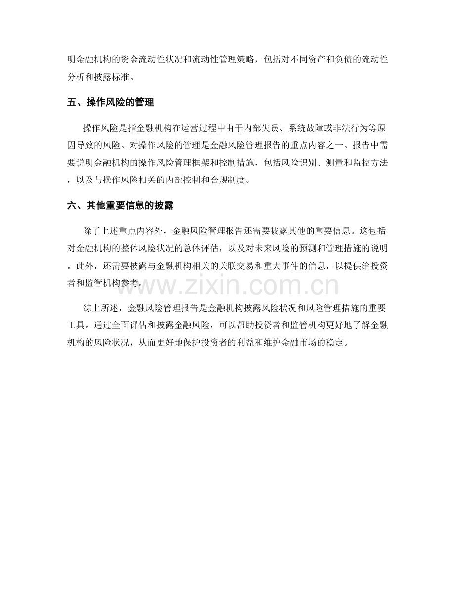 金融风险管理报告的重点内容.docx_第2页